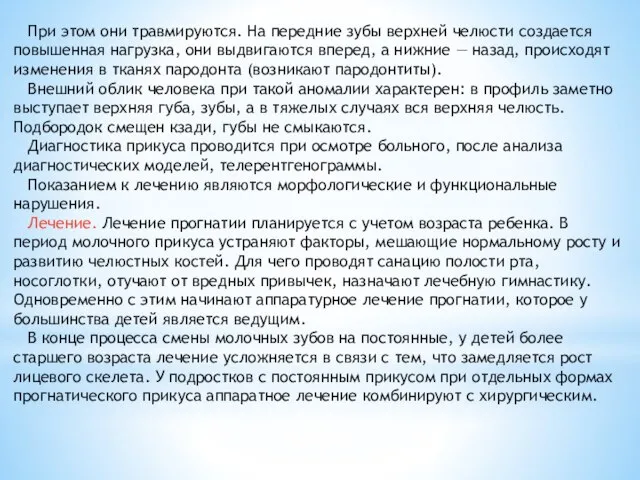 При этом они травмируются. На передние зубы верхней челюсти создается повышенная