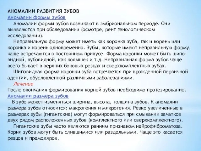 АНОМАЛИИ РАЗВИТИЯ ЗУБОВ Аномалии формы зубов Аномалии формы зубов возникают в