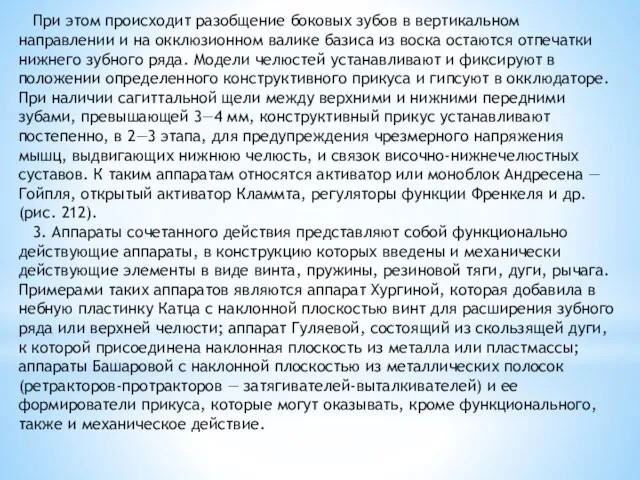 При этом происходит разобщение боковых зубов в вертикальном направлении и на