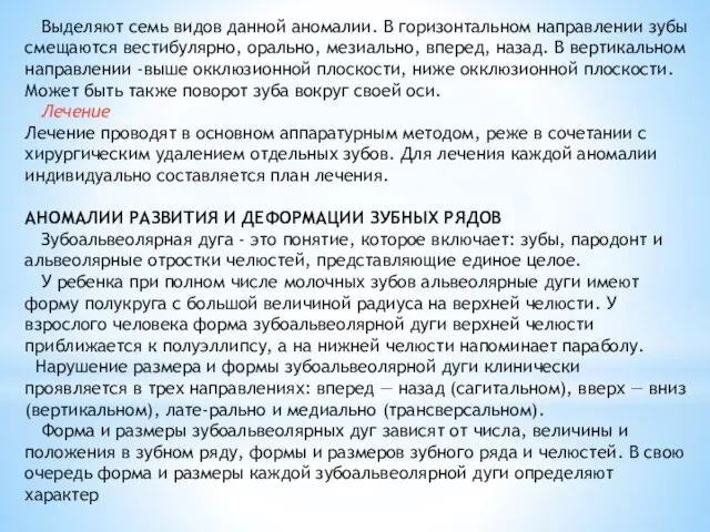 Выделяют семь видов данной аномалии. В горизонтальном направлении зубы смещаются вестибулярно,