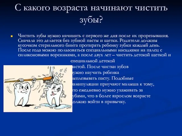 С какого возраста начинают чистить зубы? Чистить зубы нужно начинать с