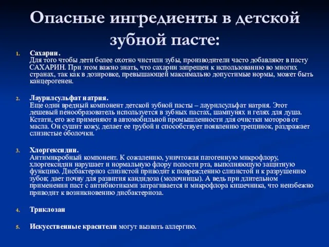 Опасные ингредиенты в детской зубной пасте: Сахарин. Для того чтобы дети