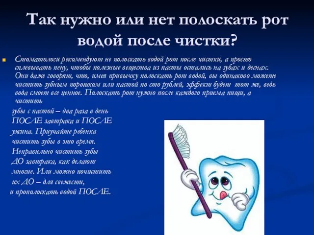 Так нужно или нет полоскать рот водой после чистки? Стоматологи рекомендуют