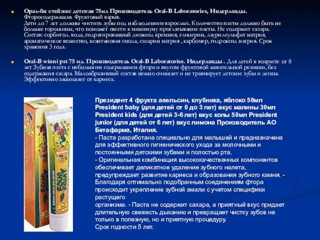 Орал-би стейжес детская 75мл Производитель Oral-B Laboratories, Нидерланды. Фторосодержащая. Фруктовый взрыв.