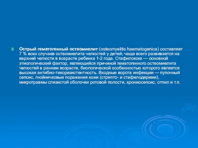 Острый гематогенный остеомиелит (osteomyelitis haematogenica) составляет 7 % всех случаев остеомиелита