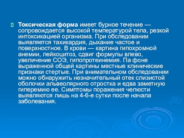 Токсическая форма имеет бурное течение — сопровождается высокой температурой тела, резкой