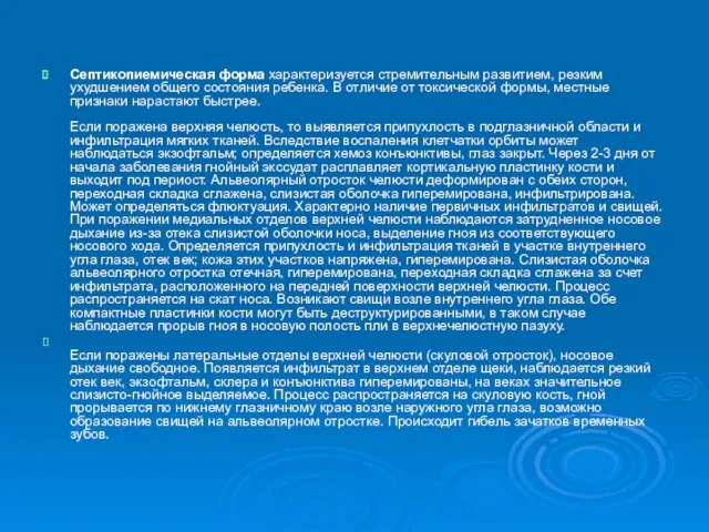 Септикопиемическая форма характеризуется стремительным развитием, резким ухудшением общего состояния ребенка. В