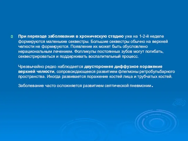 При переходе заболевания в хроническую стадию уже на 1-2-й неделе формируются