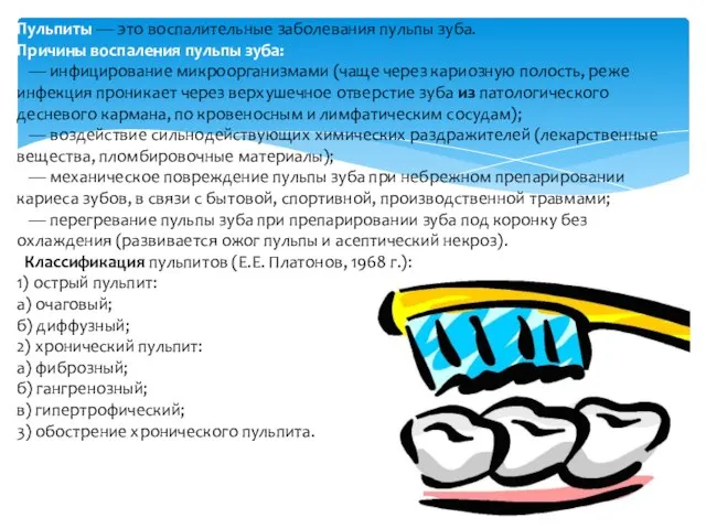 Пульпиты — это воспалительные заболевания пульпы зуба. Причины воспаления пульпы зуба: