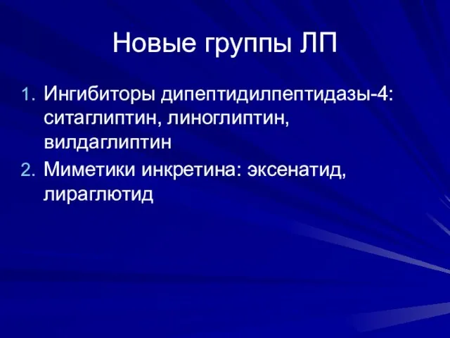 Новые группы ЛП Ингибиторы дипептидилпептидазы-4: ситаглиптин, линоглиптин, вилдаглиптин Миметики инкретина: эксенатид, лираглютид