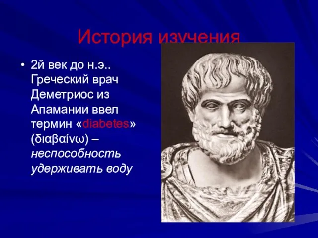 История изучения 2й век до н.э.. Греческий врач Деметриос из Апамании