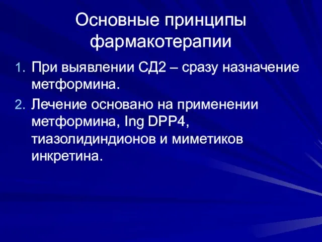 Основные принципы фармакотерапии При выявлении СД2 – сразу назначение метформина. Лечение