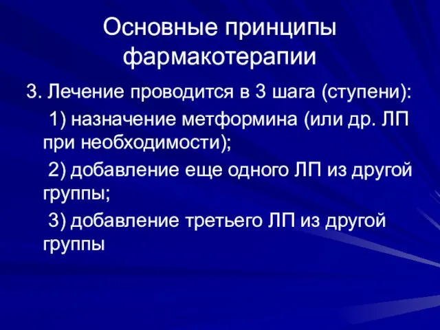 Основные принципы фармакотерапии 3. Лечение проводится в 3 шага (ступени): 1)