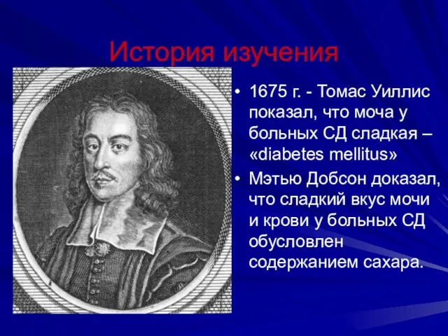 История изучения 1675 г. - Томас Уиллис показал, что моча у