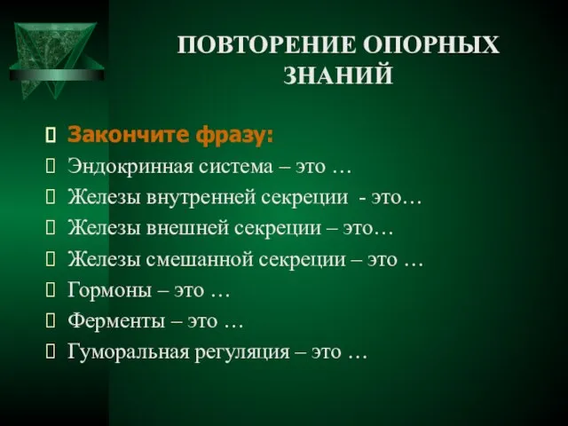 ПОВТОРЕНИЕ ОПОРНЫХ ЗНАНИЙ Закончите фразу: Эндокринная система – это … Железы