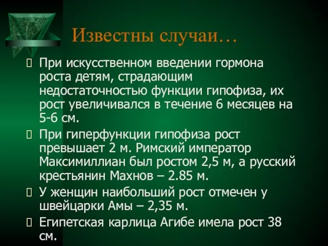 Известны случаи… При искусственном введении гормона роста детям, страдающим недостаточностью функции