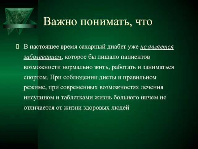 Важно понимать, что В настоящее время сахарный диабет уже не является