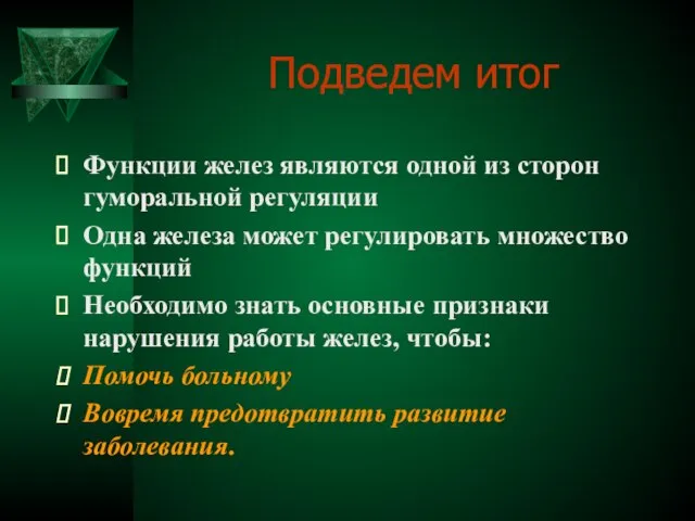 Подведем итог Функции желез являются одной из сторон гуморальной регуляции Одна