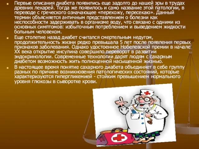 Первые описания диабета появились еще задолго до нашей эры в трудах