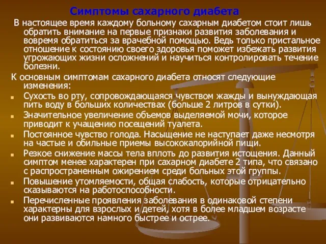 Симптомы сахарного диабета В настоящее время каждому больному сахарным диабетом стоит