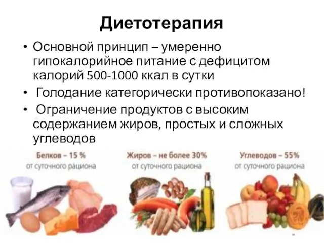 Диетотерапия Основной принцип – умеренно гипокалорийное питание с дефицитом калорий 500-1000