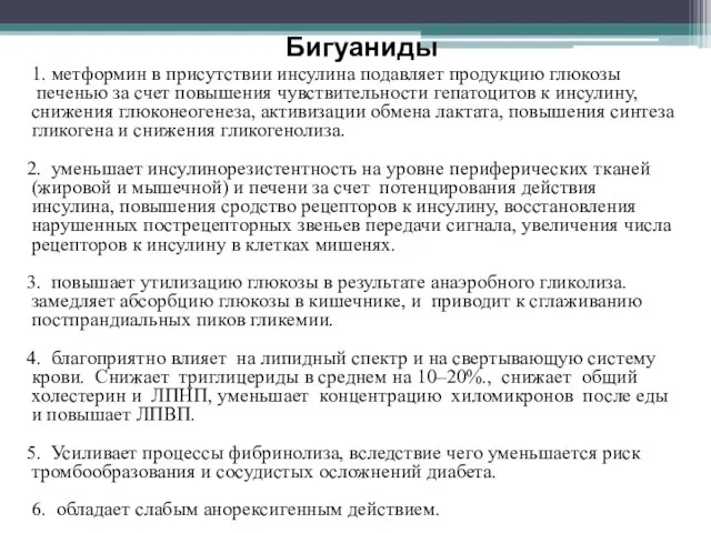 Бигуаниды 1. метформин в присутствии инсулина подавляет продукцию глюкозы печенью за