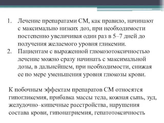 Лечение препаратами СМ, как правило, начинают с максимально низких доз, при