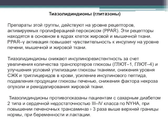 Тиазолидиндионы (глитазоны) Препараты этой группы, действуют на уровне рецепторов, активируемых пролиферацией