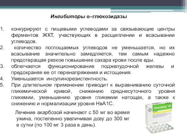 Ингибиторы α–глюкозидазы конкурируют с пищевыми углеводами за связывающие центры ферментов ЖКТ,