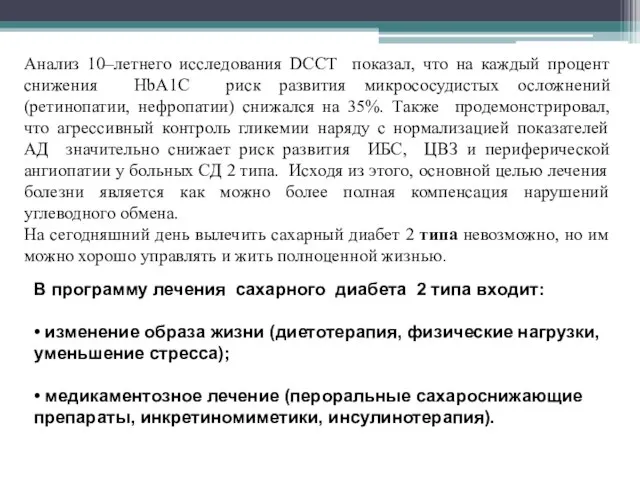 Анализ 10–летнего исследования DCCT показал, что на каждый процент снижения HbА1С