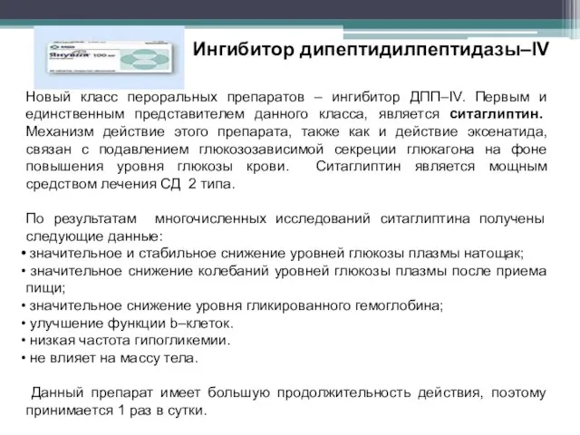 Новый класс пероральных препаратов – ингибитор ДПП–IV. Первым и единственным представителем