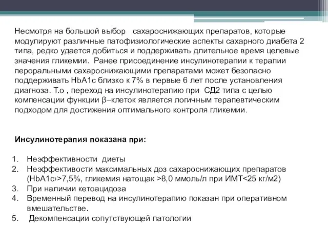 Несмотря на большой выбор сахароснижающих препаратов, которые модулируют различные патофизиологические аспекты