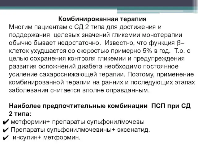 Комбинированная терапия Многим пациентам с СД 2 типа для достижения и