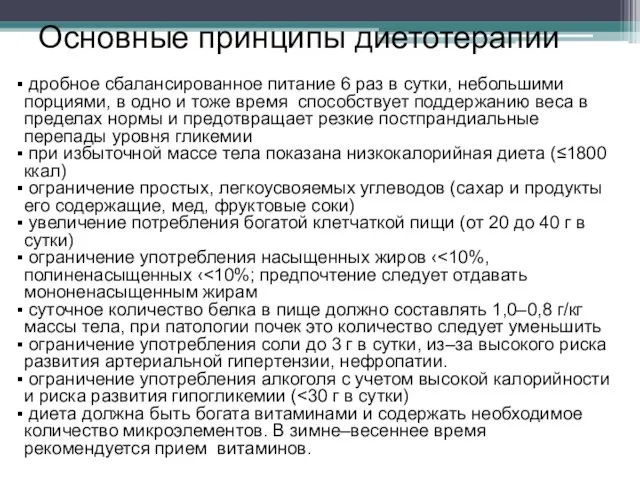 Основные принципы диетотерапии дробное сбалансированное питание 6 раз в сутки, небольшими