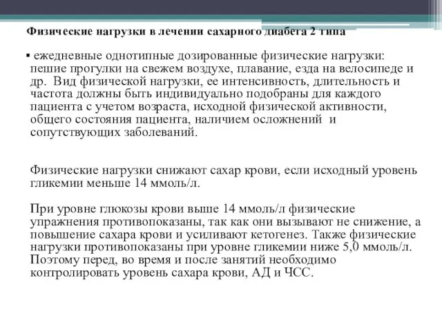 Физические нагрузки в лечении сахарного диабета 2 типа ежедневные однотипные дозированные