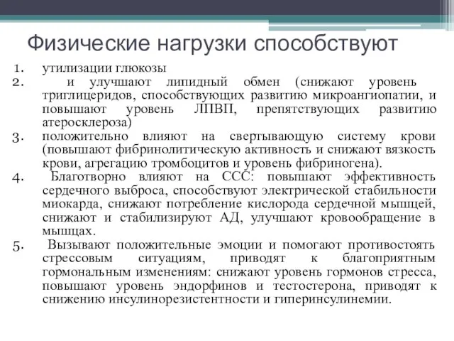 Физические нагрузки способствуют утилизации глюкозы и улучшают липидный обмен (снижают уровень