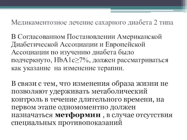 Медикаментозное лечение сахарного диабета 2 типа В Согласованном Постановлении Американской Диабетической