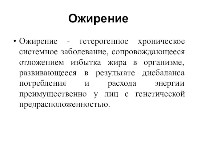 Ожирение Ожирение - гетерогенное хроническое системное заболевание, сопровождающееся отложением избытка жира