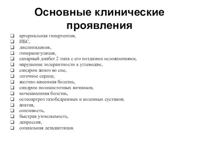 Основные клинические проявления артериальная гипертензия, ИБС, дислипидемия, гиперкоагуляция, сахарный диабет 2