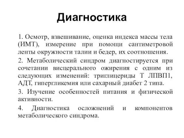 Диагностика 1. Осмотр, взвешивание, оценка индекса массы тела (ИМТ), измерение при