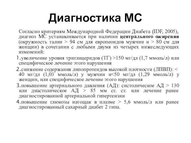 Диагностика МС Согласно критериям Международной Федерации Диабета (IDF, 2005), диагноз МС