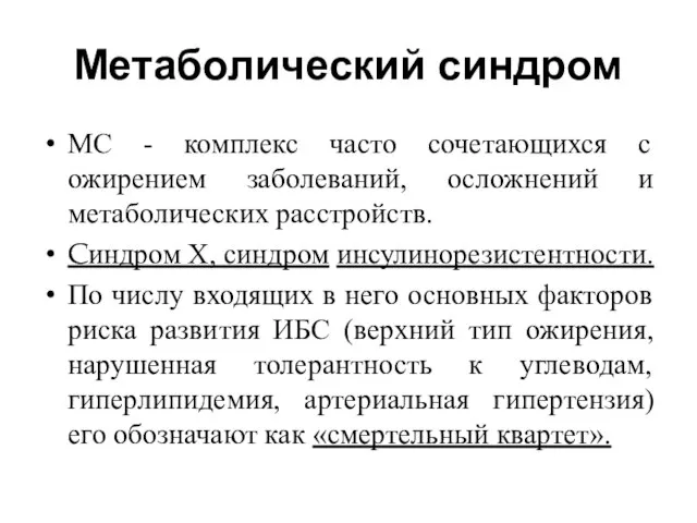 Метаболический синдром МС - комплекс часто сочетающихся с ожирением заболеваний, осложнений