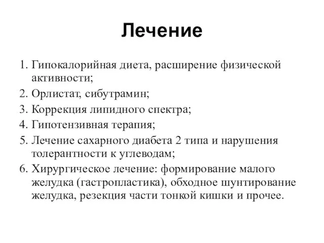 Лечение 1. Гипокалорийная диета, расширение физической активности; 2. Орлистат, сибутрамин; 3.