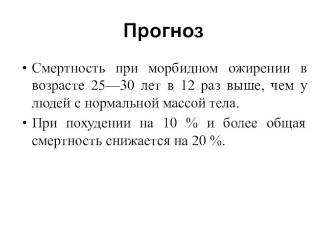 Прогноз Смертность при морбидном ожирении в возрасте 25—30 лет в 12