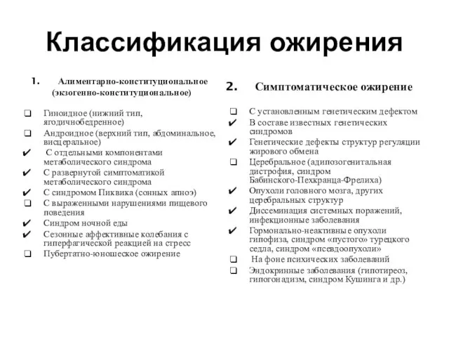 Классификация ожирения Алиментарно-конституциональное (экзогенно-конституциональное) Гиноидное (нижний тип, ягодичнобедренное) Андроидное (верхний тип,