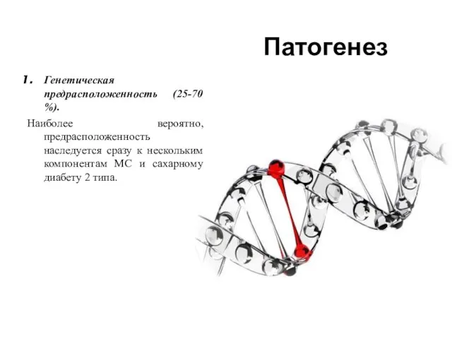 Патогенез Генетическая предрасположенность (25-70 %). Наиболее вероятно, предрасположенность наследуется сразу к