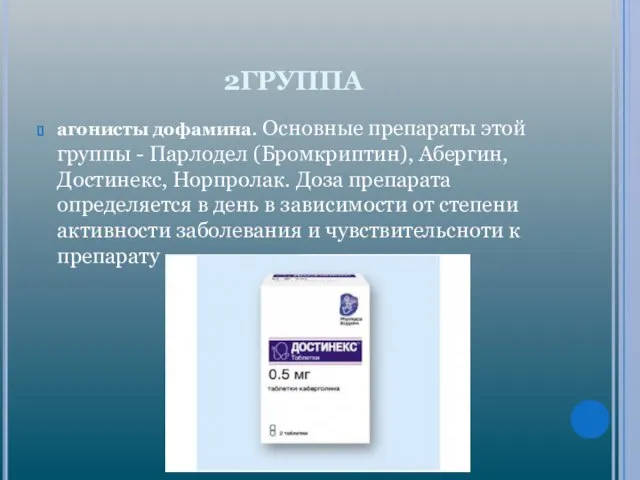 2ГРУППА агонисты дофамина. Основные препараты этой группы - Парлодел (Бромкриптин), Абергин,