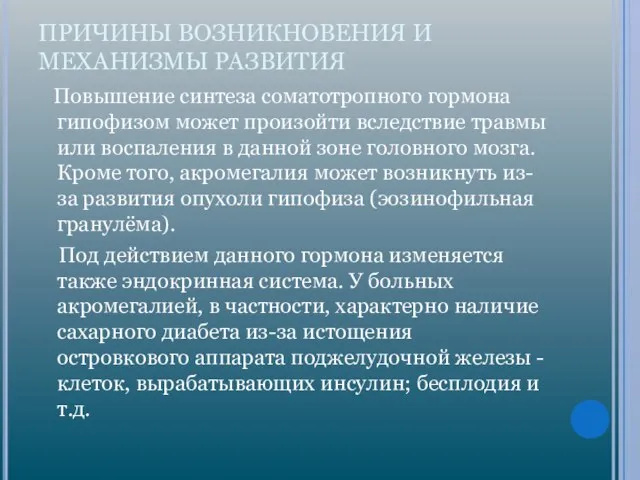 ПРИЧИНЫ ВОЗНИКНОВЕНИЯ И МЕХАНИЗМЫ РАЗВИТИЯ Повышение синтеза соматотропного гормона гипофизом может