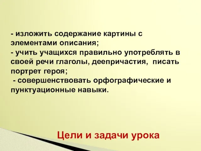 - изложить содержание картины с элементами описания; - учить учащихся правильно