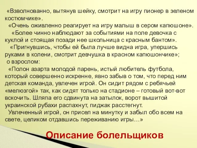 Описание болельщиков «Взволнованно, вытянув шейку, смотрит на игру пионер в зеленом